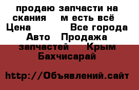 продаю запчасти на скания 143м есть всё › Цена ­ 5 000 - Все города Авто » Продажа запчастей   . Крым,Бахчисарай